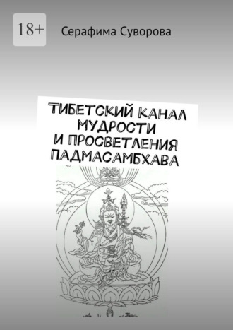 Серафима Суворова. Тибетский канал мудрости и просветления «Падмасамбхава»