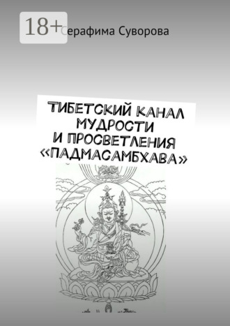 Тибетский канал мудрости и просветления «Падмасамбхава». 