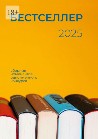 Обложка книги «Бестселлер 2025. Сборник номинантов одноименного конкурса»