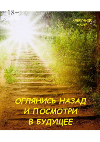 Обложка книги «Оглянись назад и посмотри в будущее. Книга третья»