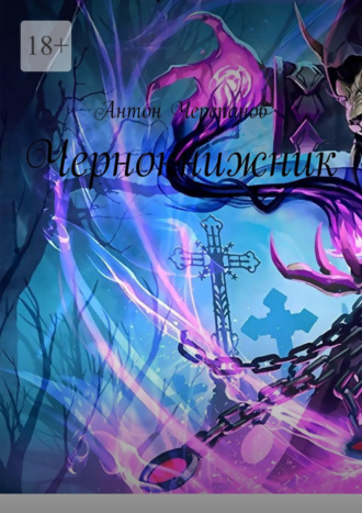Обложка книги «Чернокнижник»