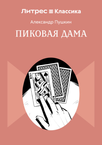 Обложка книги «Пиковая дама»