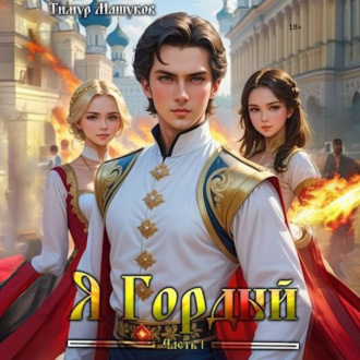 Обложка книги «Я Гордый»