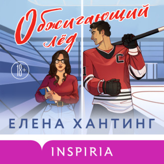 Обложка книги «Обжигающий лед»