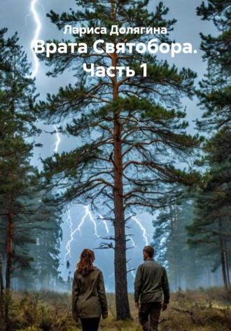 Лариса Долягина. Врата Святобора. Часть 1