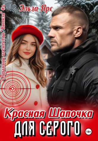 Красная Шапочка для Серого. 