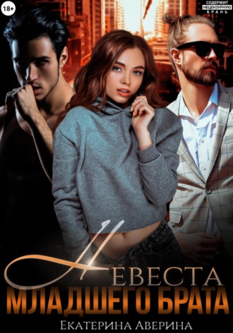 Обложка книги «Невеста младшего брата»
