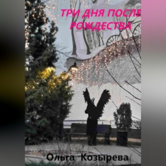Обложка книги «Три дня после Рождества»
