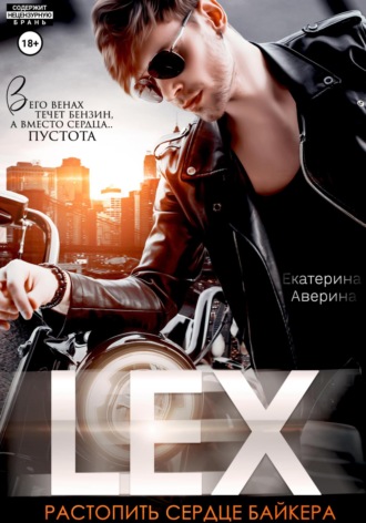 Обложка книги «Lex. Растопить сердце байкера»