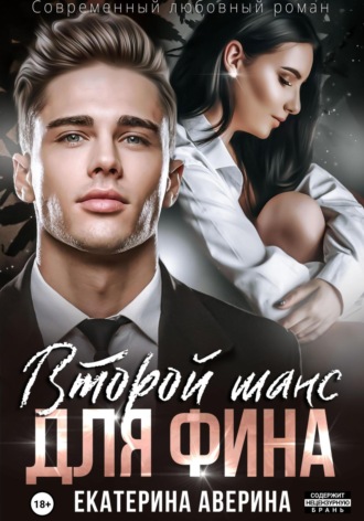 Екатерина Аверина. Второй шанс для Фина