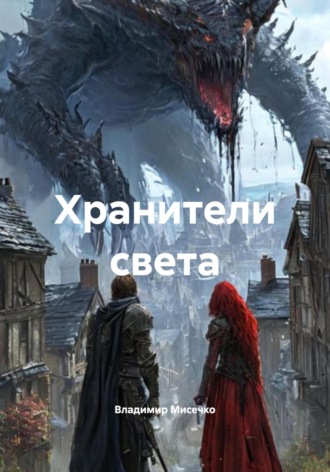 Обложка книги «Хранители света»