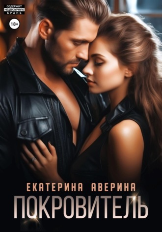Екатерина Аверина. Покровитель