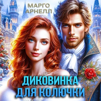 Обложка книги «Диковинка для колючки»