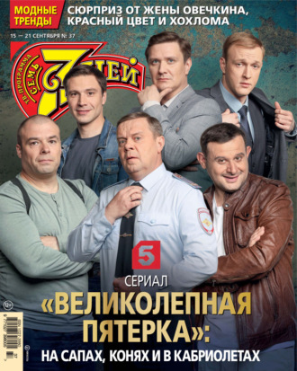 Обложка книги «Семь дней ТВ-программа №37/2025»