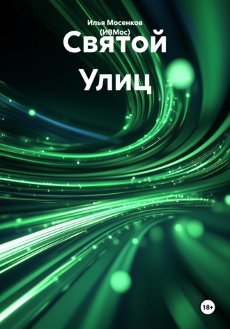 Обложка книги «Святой Улиц»