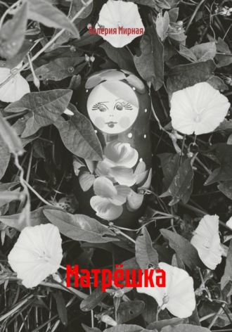 . Матрёшка