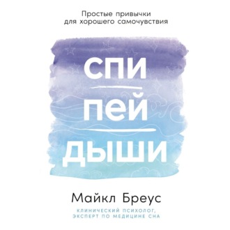 Обложка книги «Спи, пей, дыши: Простые привычки для хорошего самочувствия»