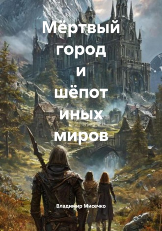 Обложка книги «Мёртвый город и шёпот иных миров»