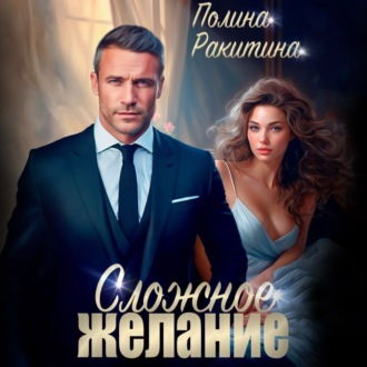 Обложка книги «Сложное желание»