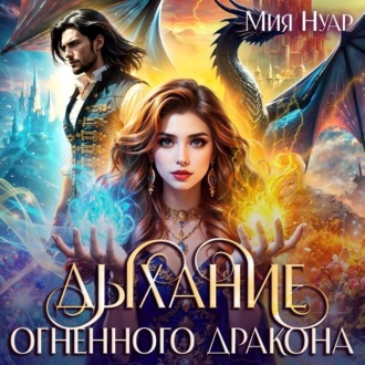 Обложка книги «Дыхание огненного дракона»