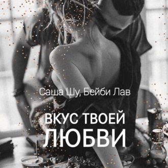 Обложка книги «Вкус твоей любви»