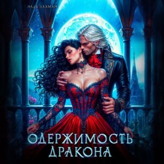 Обложка книги «Одержимость дракона»