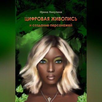 Обложка книги «ЦИФРОВАЯ ЖИВОПИСЬ И СОЗДАНИЕ ПЕРСОНАЖЕЙ»