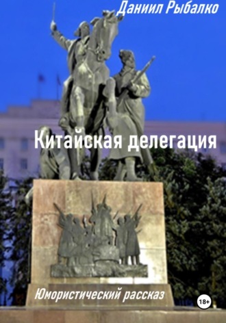 Даниил Рыбалко. Китайская делегация