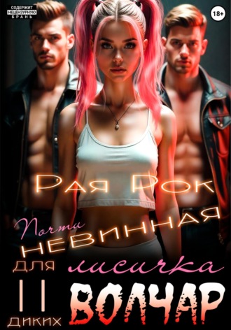 Почти невинная лисичка для двух диких волчар. 