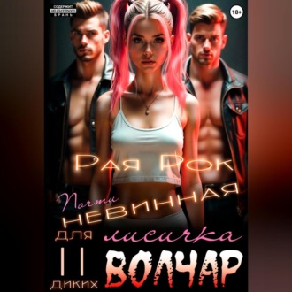 Обложка книги «Почти невинная лисичка для двух диких волчар»