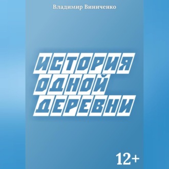 Обложка книги «История одной деревни»