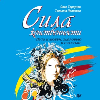 Обложка книги «Сила женственности. Путь к любви, здоровью и счастью»