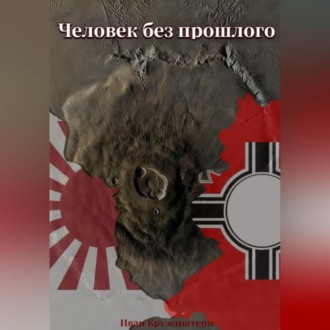 Обложка книги «Человек без прошлого»