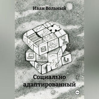 Обложка книги «Социально адаптированный»