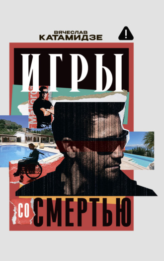 Обложка книги «Игры со смертью»