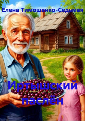 Обложка книги «Иртышский паслён»