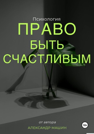 Обложка книги «Право быть счастливым»