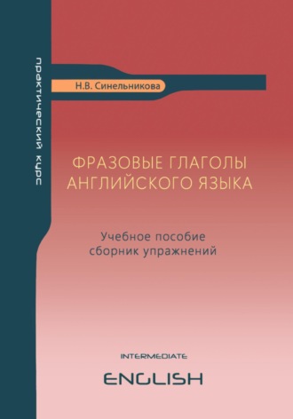 Обложка книги «Фразовые глаголы английского языка»