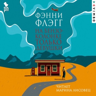 Обложка книги «На бензоколонке только девушки»