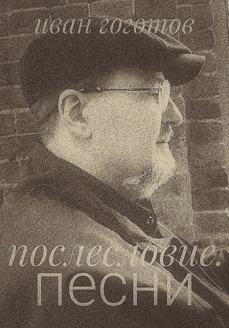 Обложка книги «Послесловие. Песни»