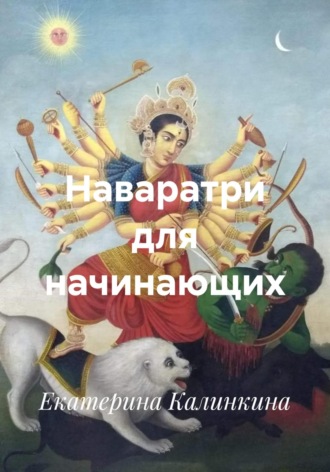 Обложка книги «Наваратри для начинающих»