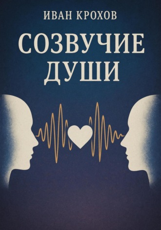 Обложка книги «Созвучие души»