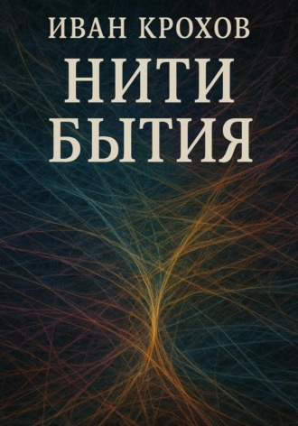 Обложка книги «Нити бытия»