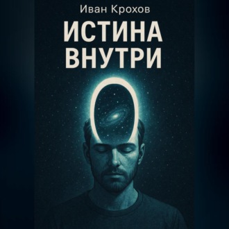 Обложка книги «Истина внутри»