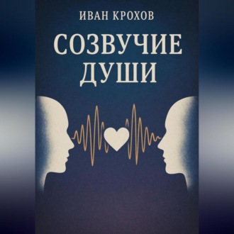 Обложка книги «Созвучие души»