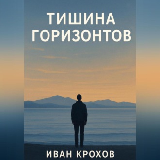 Обложка книги «Тишина горизонтов»