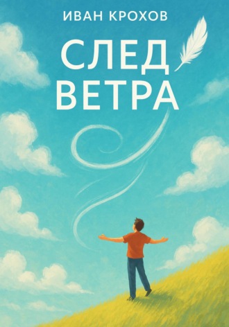 Обложка книги «След ветра»