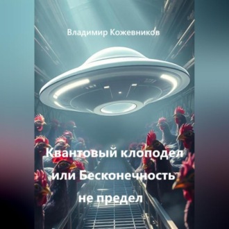 Обложка книги «Квантовый клоподел или Бесконечность не предел»