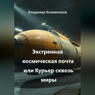 Обложка книги «Экстренная космическая почта или Курьер сквозь миры»