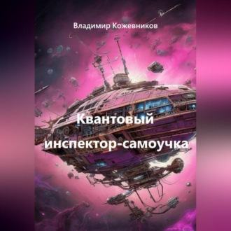 Обложка книги «Квантовый инспектор-самоучка»